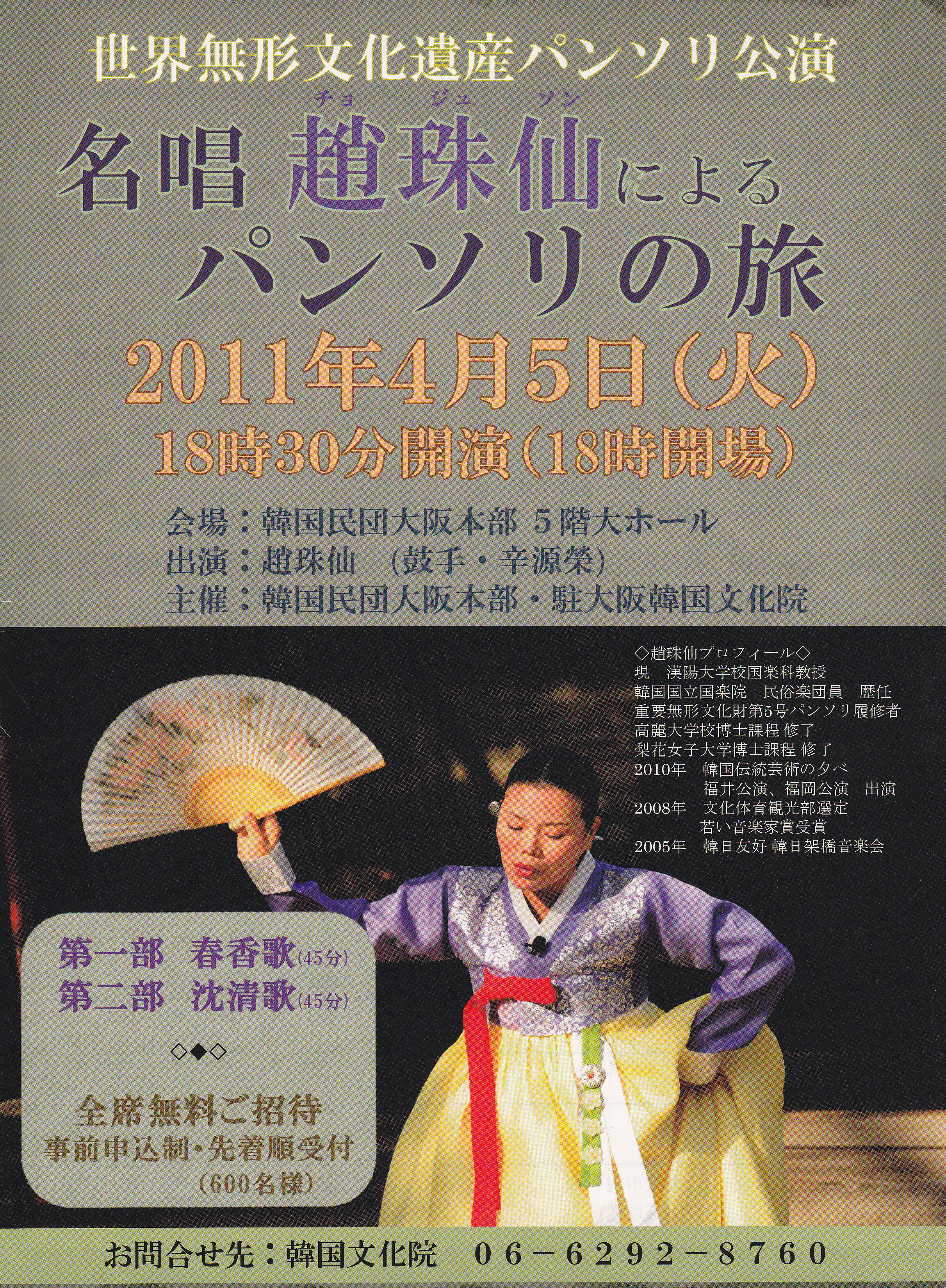 世界無形文化遺産パンソリ公演　　　「名唱　趙珠仙によるパンソリの旅」