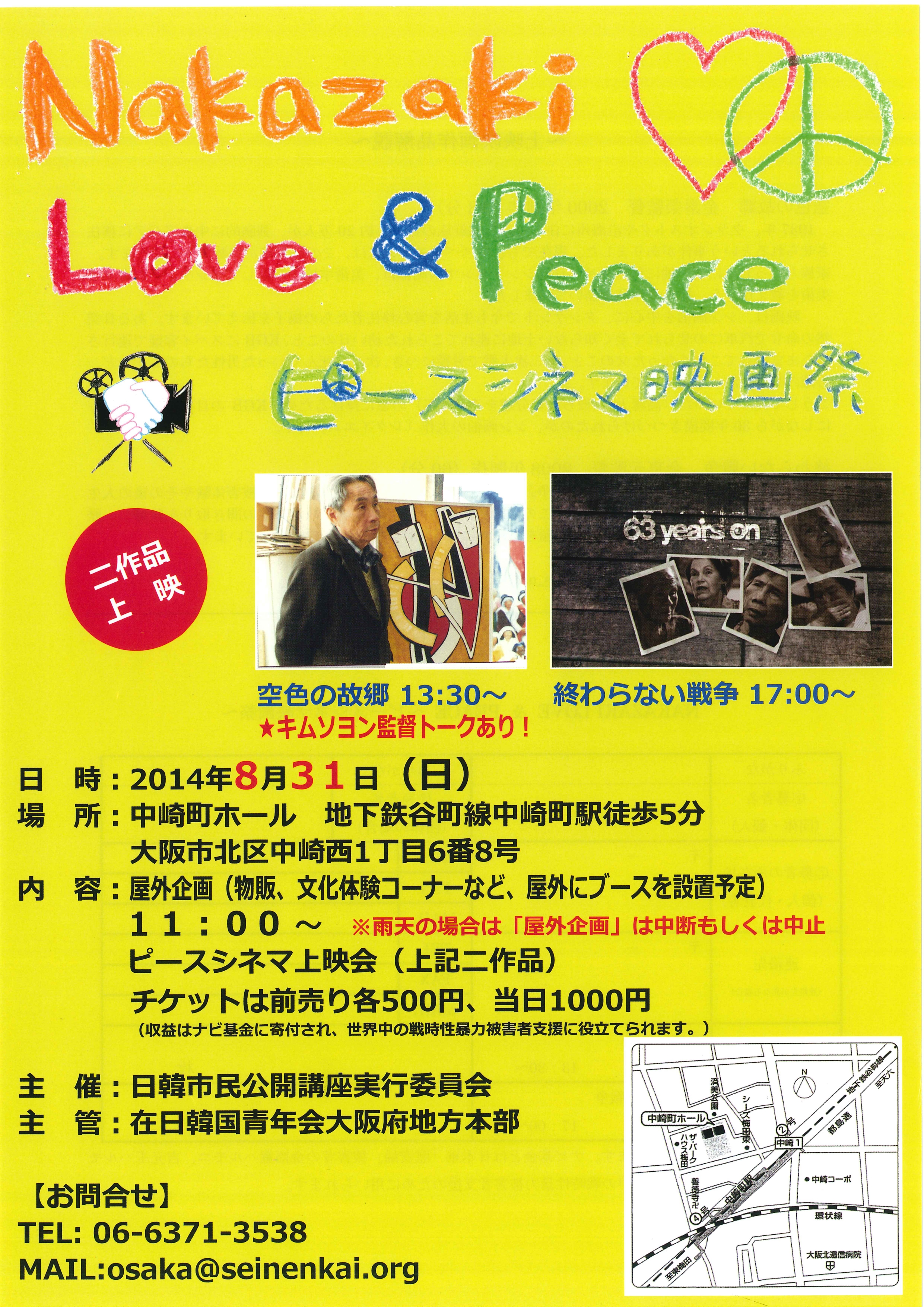 NAKAZAKI LOVE ＆ PEACE 〜ピースシネマ映画祭〜