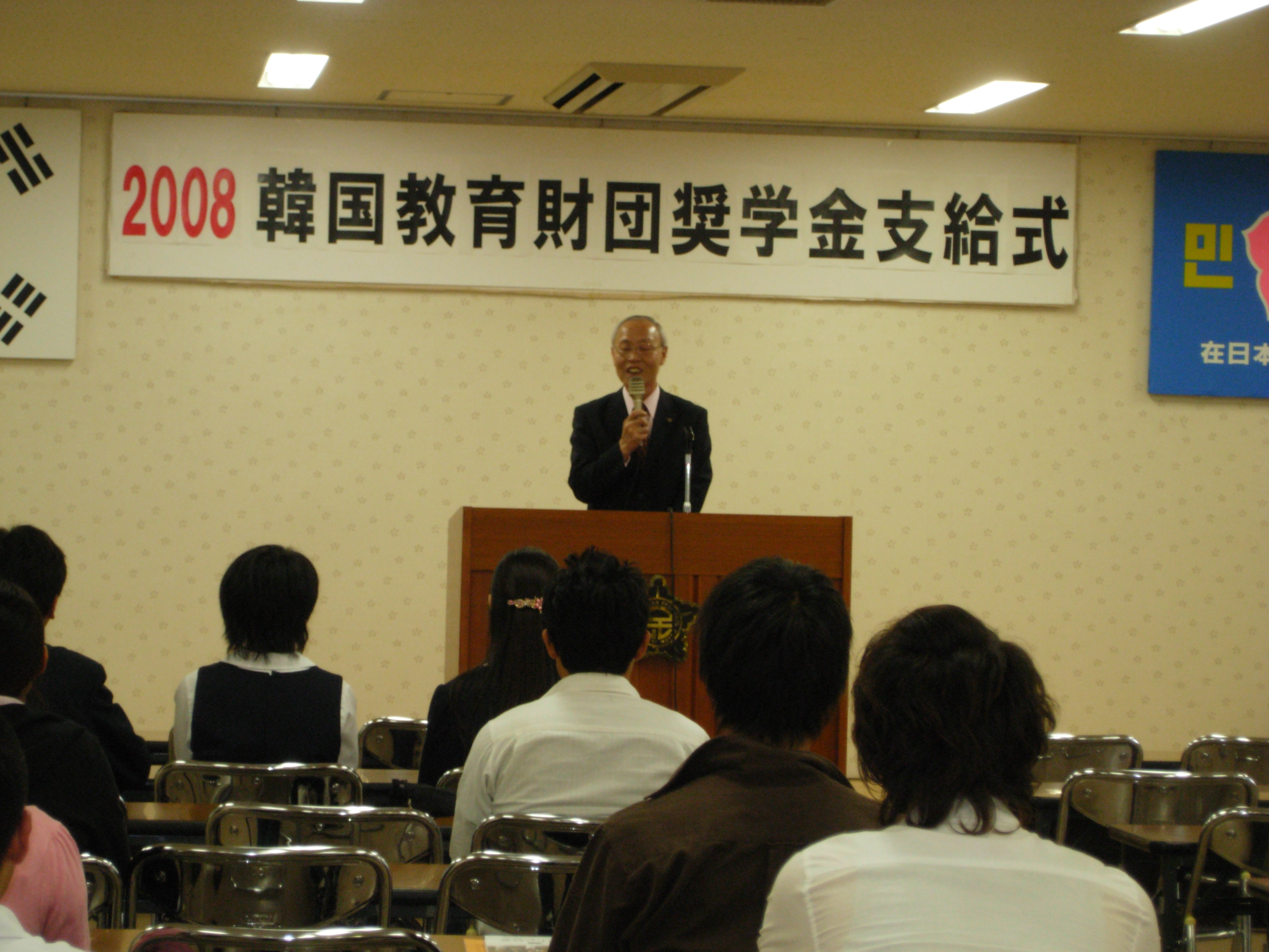 2008年韓国教育財団奨学金支給式