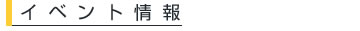 最新イベント情報